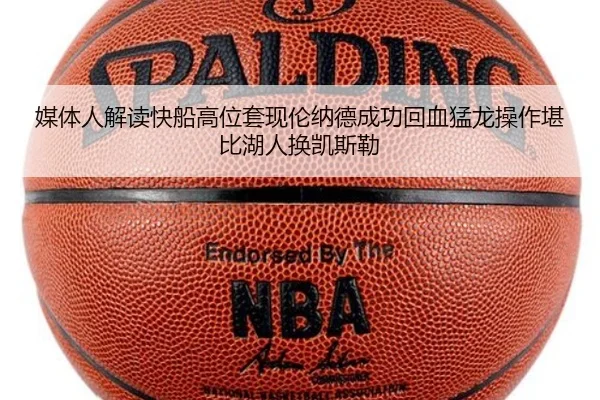 媒体人解读快船高位套现伦纳德成功回血猛龙操作堪比湖人换凯斯勒